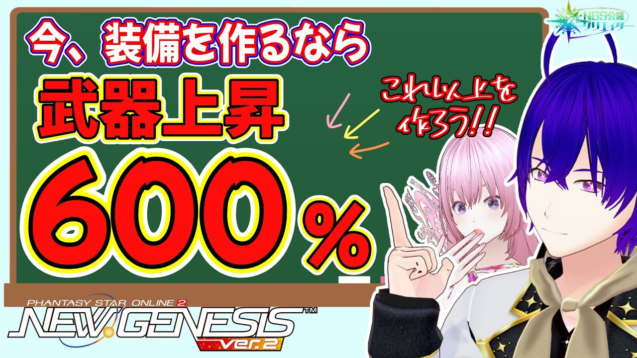 今は武器上昇600%以上の装備を作ろう！！能力構成も紹介！【PSO2NGS】【NGS公認クリエイター】【Vtuber】