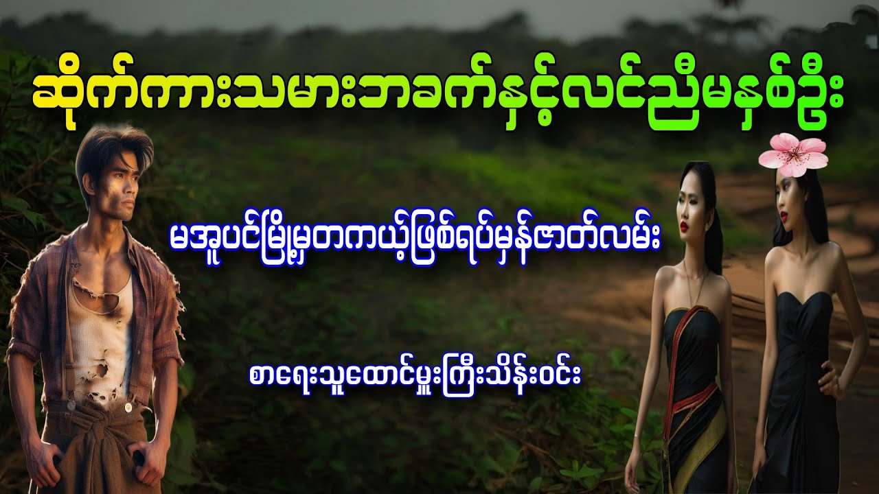 ဆိုက်ကားသမားဘခက်နှင့်လင်ညီမနှစ်ဦး စာရေးသူ ထောင်မှူးကြီးသိန်းဝင်း တင်ဆက်သူအုပ်စိုးမင်း