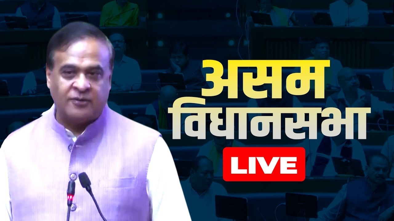 Assam Assembly session LIVE | State Budget Tabled | UCC Bill | CM Himanta Biswa Sarma | BJP