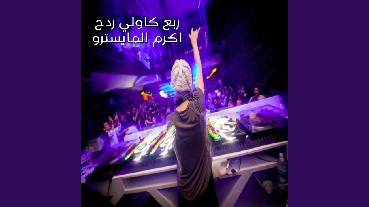 Rdeh Kawli Rb3 - ردح كاولي ربع