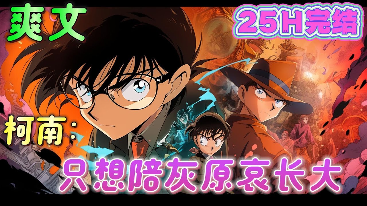 🔥完结🔥《柯南：只想陪灰原哀长大》组织的秘密在柯南的努力下缓缓被揭露，但是！这一切都与主角无关#名侦探柯南#有声漫画#爽文#无敌#穿越