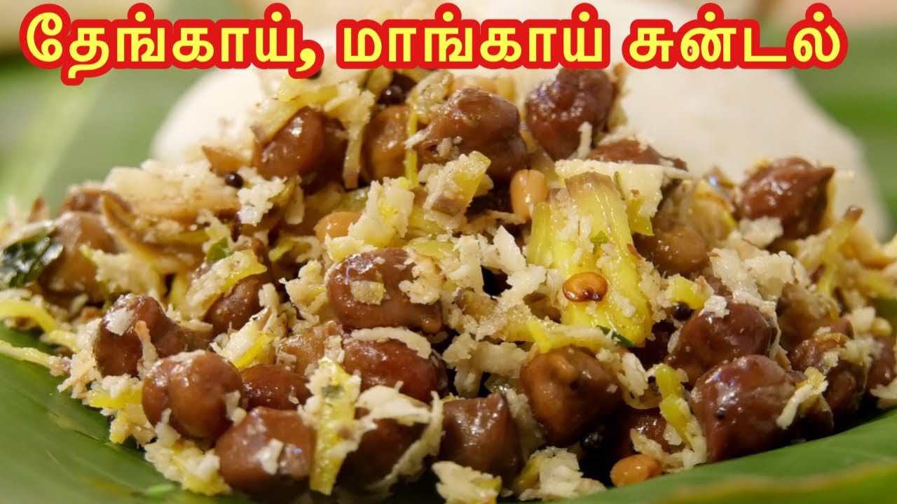 தேங்காய், மாங்காய் சுன்டல் செய்முறை || coconut, Mango channa fry - Vinayaka Chaturti special Recipe
