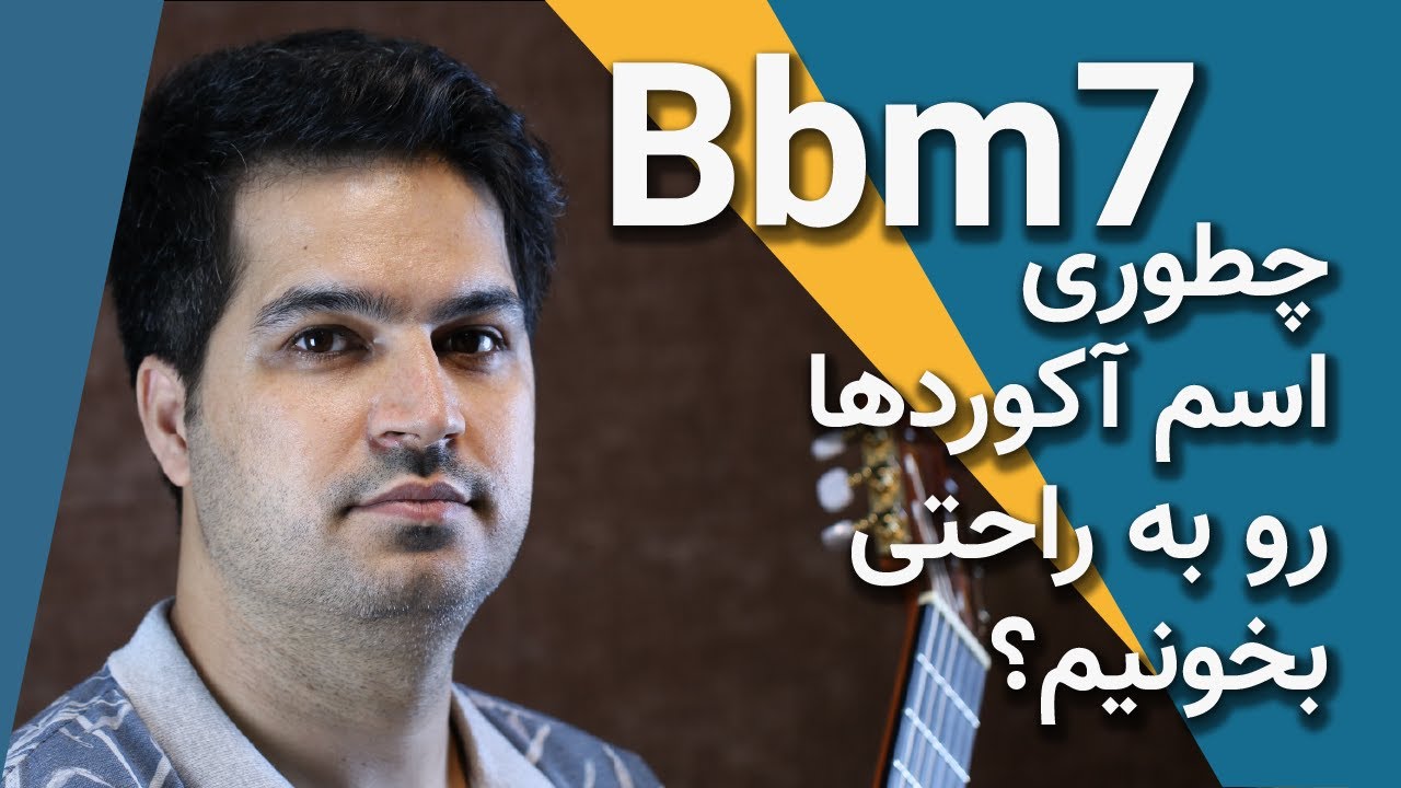 آموزش آکورد گیتار - آموزش خواندن اسم آکوردها - پیانو و گیتار