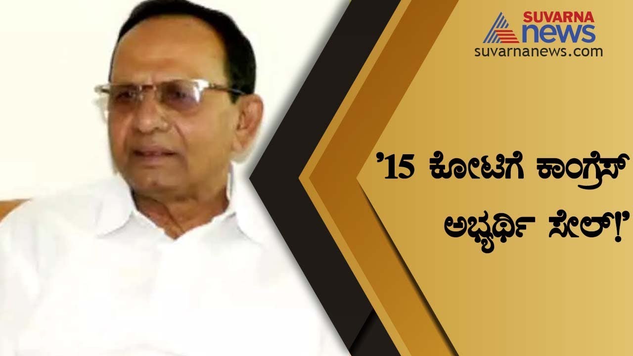 Cong Candidate KB Chandrashekar Was Sold For ₹15 Crore During KR Pete Bypolls; Alleges JDS Leader
