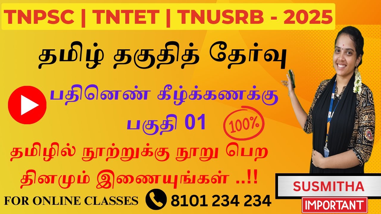 TNPSC 2025 - பொதுத்தமிழ்  : பதினெண் கீழ்க்கணக்கு நூல்கள் - பகுதி 01 | By Susmitha_Examsdaily