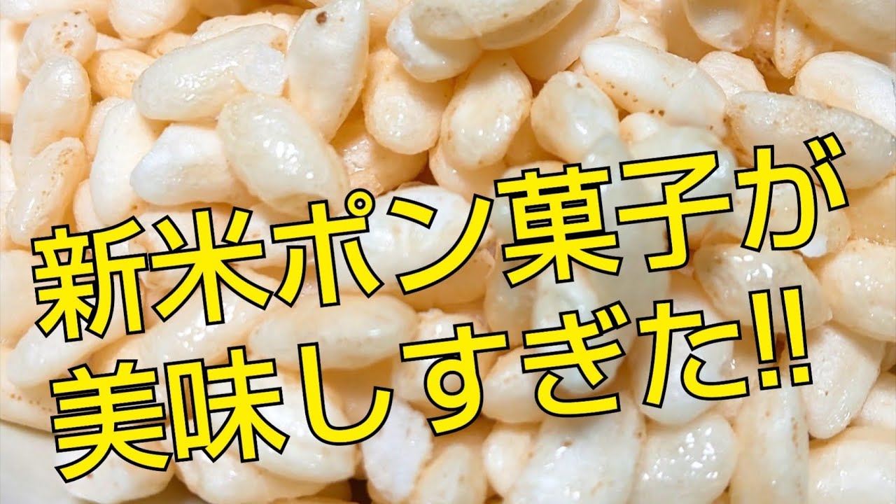 新米入荷したのでさっそくポン菓子作ってみた