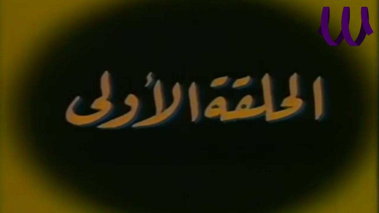 Episode 01 -   Wa Tawalet Elahdas  /