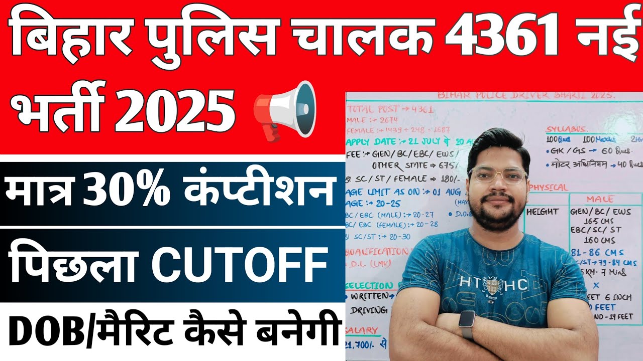 Bihar Police Constable Driver New Vacancy 2025 | Bihar Driver Previous Cutoff/Merit कैसे बनेगी