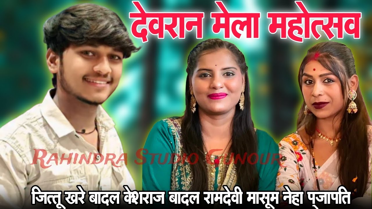 देवरान मेला महोत्सव!!जित्तू खरे बादल और रामदेवी मासूम केशराज बादल नेहा प्रजापति राधा ठाकुर 
