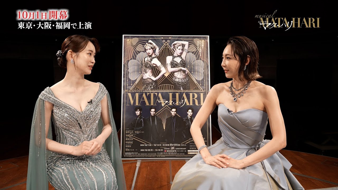 ミュージカル『マタ・ハリ』柚希礼音×愛希れいか　インタビュー