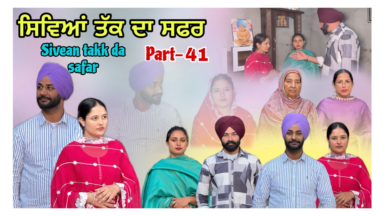  (ਇੱਕ ਸੱਚੀ ਕਹਾਣੀ) (ਸਿਵਿਆਂ  ਤੱਕ ਦਾ ਸਫ਼ਰ )( Part-41)सीवियाँ तक का सफ़र