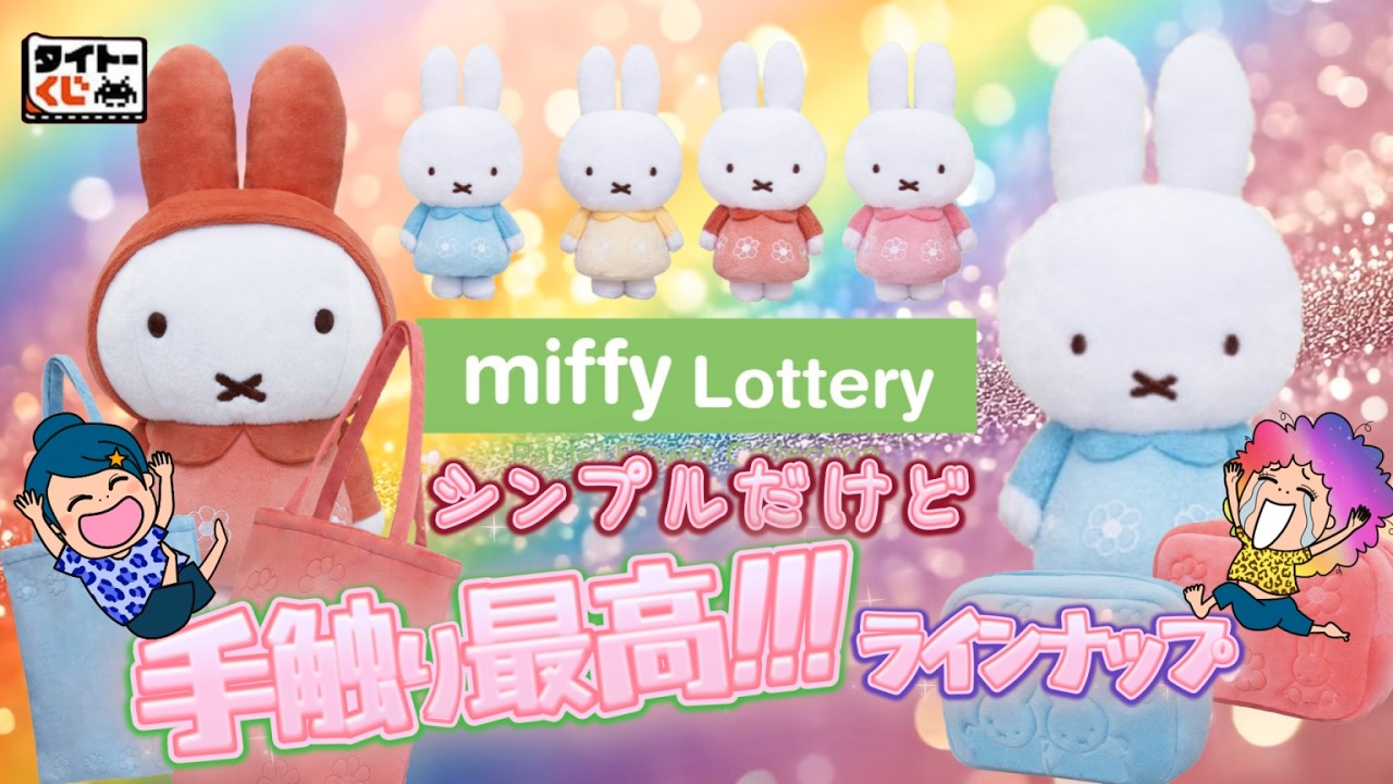 【タイトーくじ】ミッフィー　Pastel Flower Collection🌼この手触り✨最高のラインナップ✨＃ミッフィー