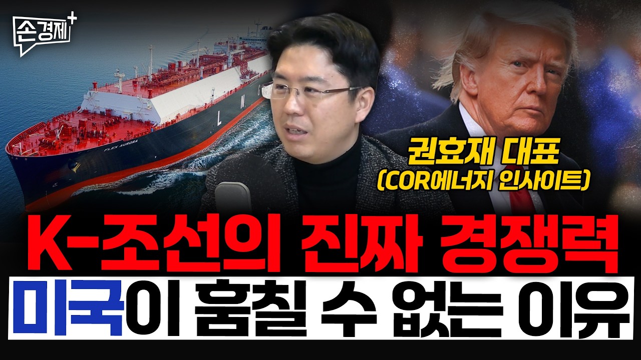 K-조선의 진짜 경쟁력 미국이 훔칠 수 없는 이유 - 권효재 대표 (COR에너지 인사이트)