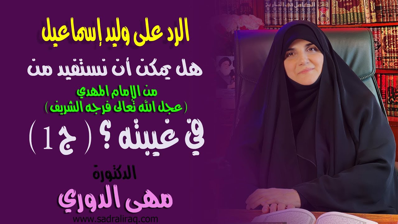 الرد على وليد اسماعيل، هل يمكن أن نستفيد من الامام المهدي في غيبته؟ ( ج 1 ). د.مها الدوري