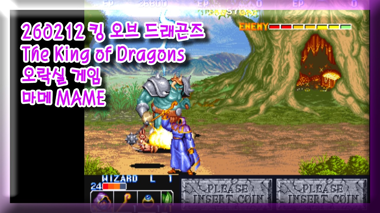 260212 킹 오브 드래곤즈 The King of Dragons 잘못함 주의 [오락실 게임] 마메 MAME 유아프리 youafree YAF 아케이드 게임 Arcade Game
