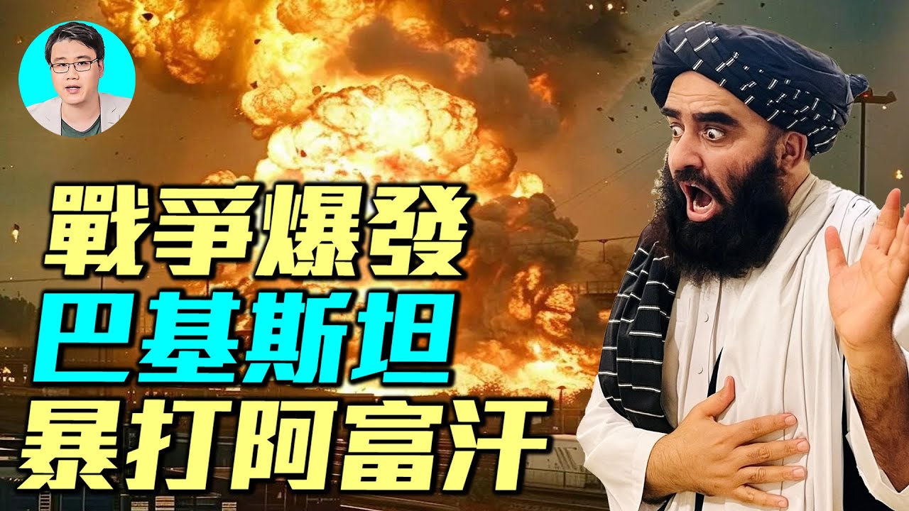🔥巴基斯坦攻入阿富汗，奪取20哨所！炸毀彈藥庫。中共的好兄弟，阿富汗和巴基斯坦為什麼打起來了｜ #軍事情報局 #周子定