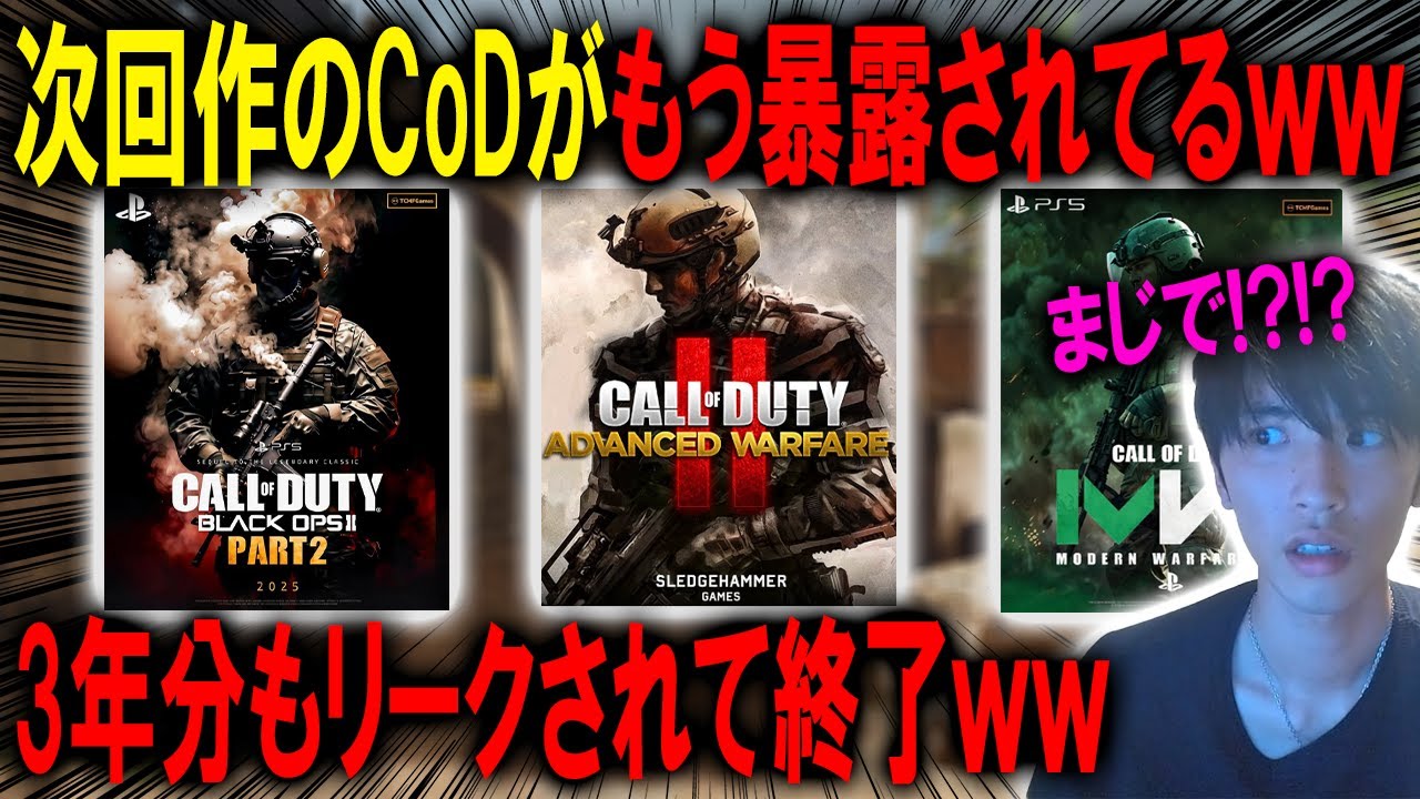 【暴露】次回作のCoDが３年分もリークされてる件ｗｗスレハン作の新作CoDがヤバすぎる...。【CoD:BO6】