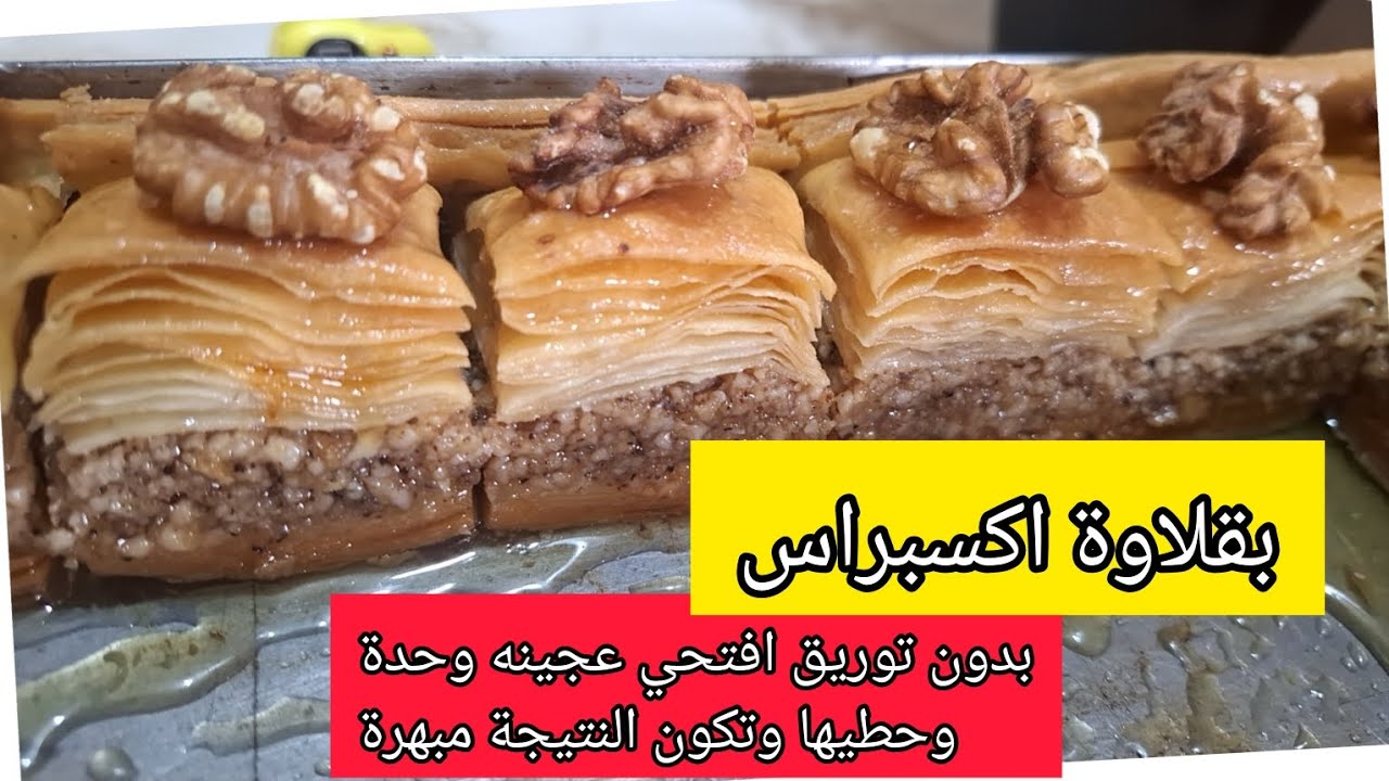 بقلاوة اكسبراس  نضمنلك النتيجه 100/100 بدون ألة توريق ولا مراحل اسهل  واسرع بقلاوة تشوفوها