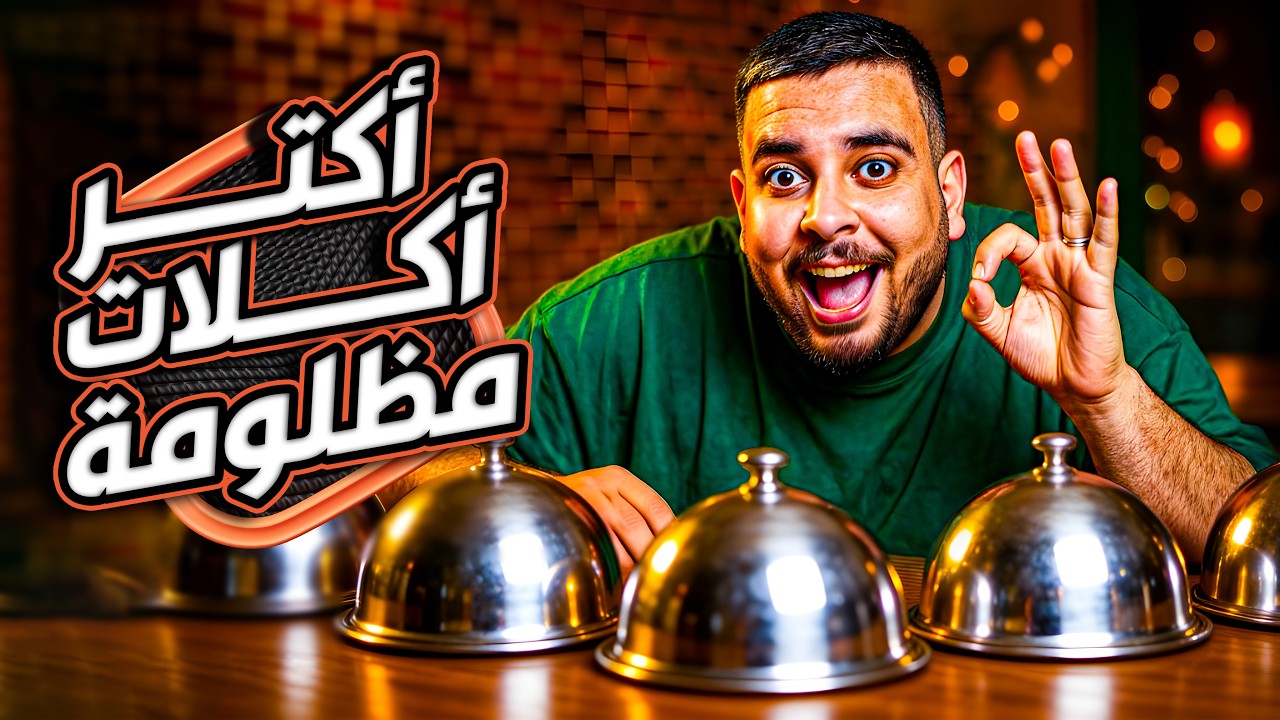 جربت أكلات محدش عنده الجرأة يطلبها من مطعم | وأوردر المطعم صدمنى