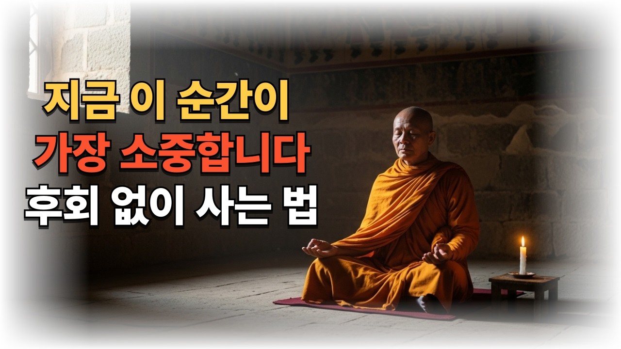 지금 이 순간이 가장 소중합니다 | 후회 없이 사는 법 | 법정스님 말씀 불교말씀