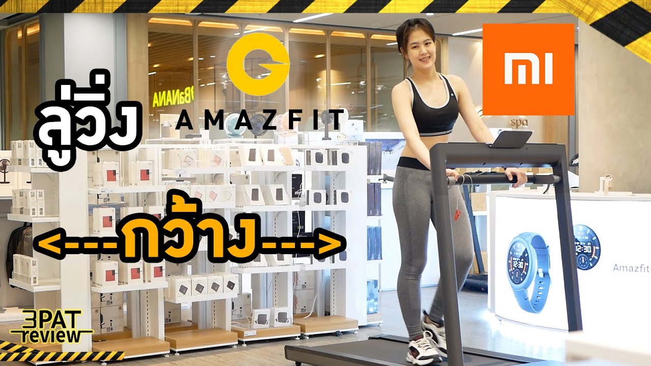 AMAZFIT Airrun ลู่วิ่งกว้าง เชื่อมAPP ลำโพงJBL ราคา10,000 ติ๊ดๆ