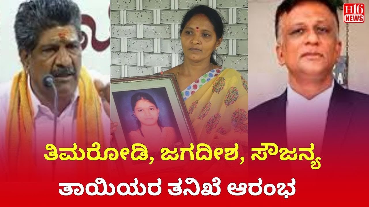 ತಿಮರೋಡಿ, ಜಗದೀಶ, ಸೌಜನ್ಯ ತಾಯಿಯರ ತನಿಖೆ ಆರಂಭ | Timarodi, Jagadish & Saujanya&rsquo;s Mothers Case