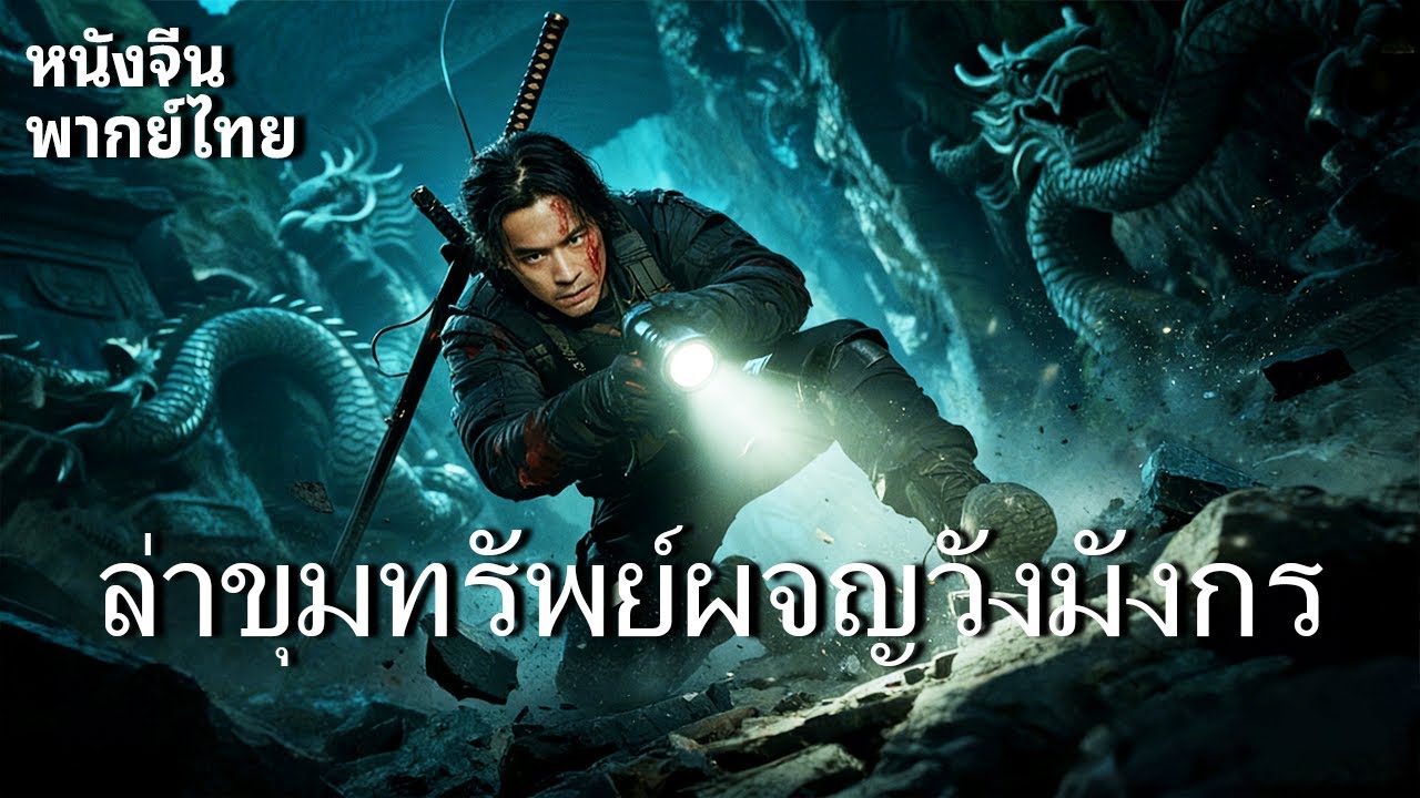 หนังพากย์ไทย | ล่าขุมทรัพย์ผจญวังมังกร | ภาพยนตร์แอ็คชั่นผจญภัยสไตล์ตะวันออกสุดอลังการที่ไม่ควรพลาด