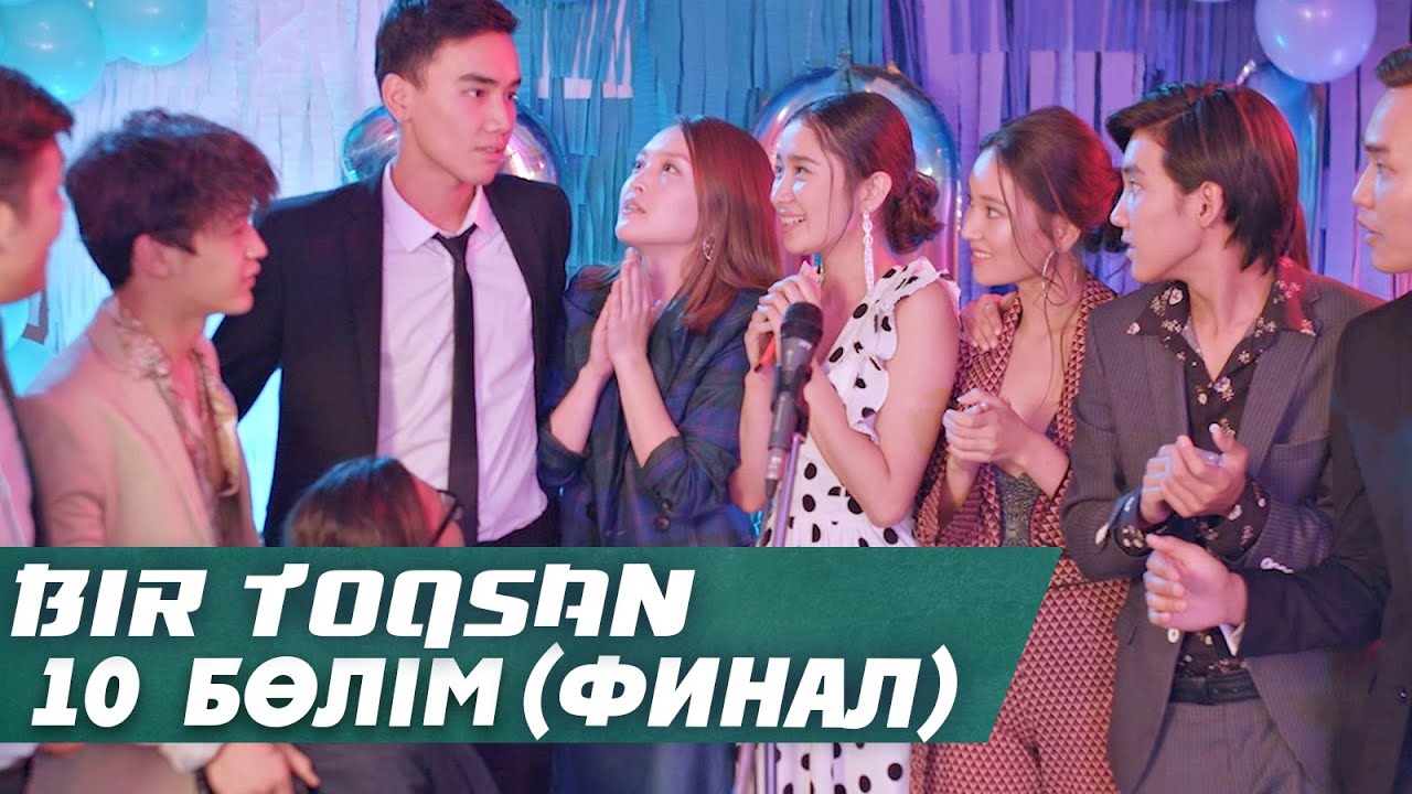 Bir toqsan | Бір тоқсан 10 cерия (финал)