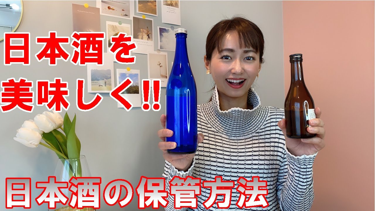 美味しい日本酒を飲むには これ知ってる？ 日本酒の保管方法