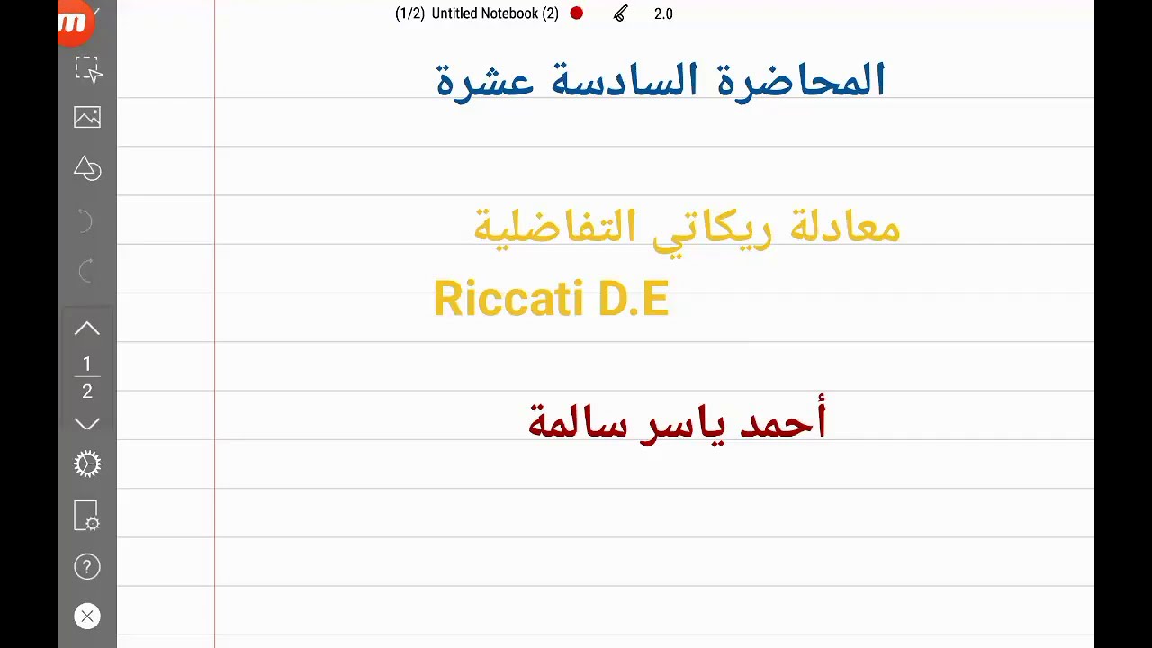 معادلة ريكاتي التفاضلية. Riccati D. E