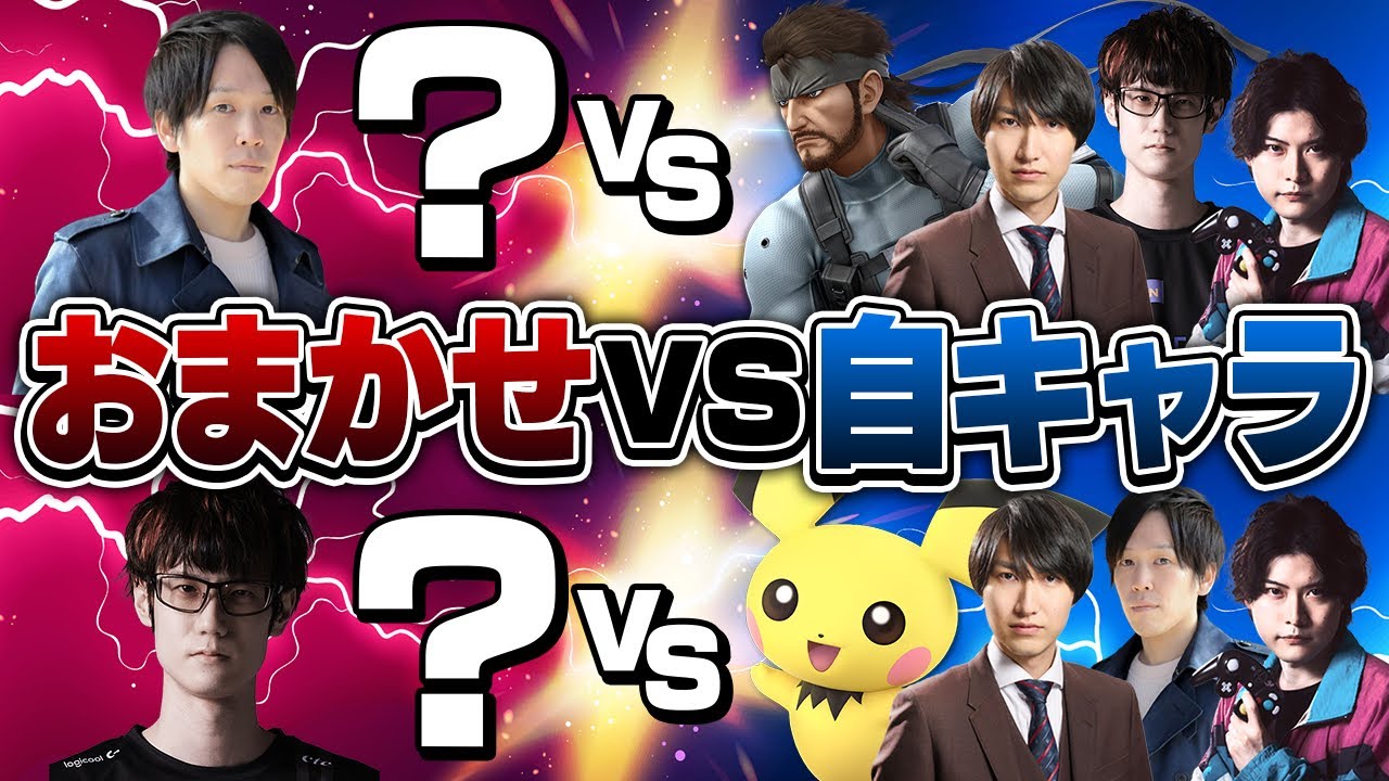 自分のメインキャラ相手なら、おまかせでも圧倒的キャラ対策力で勝てる説