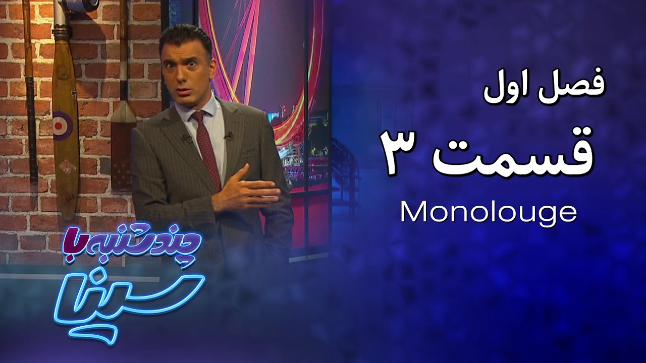 چند شنبه با سینا | فصل اول | مونولوگ قسمت 3