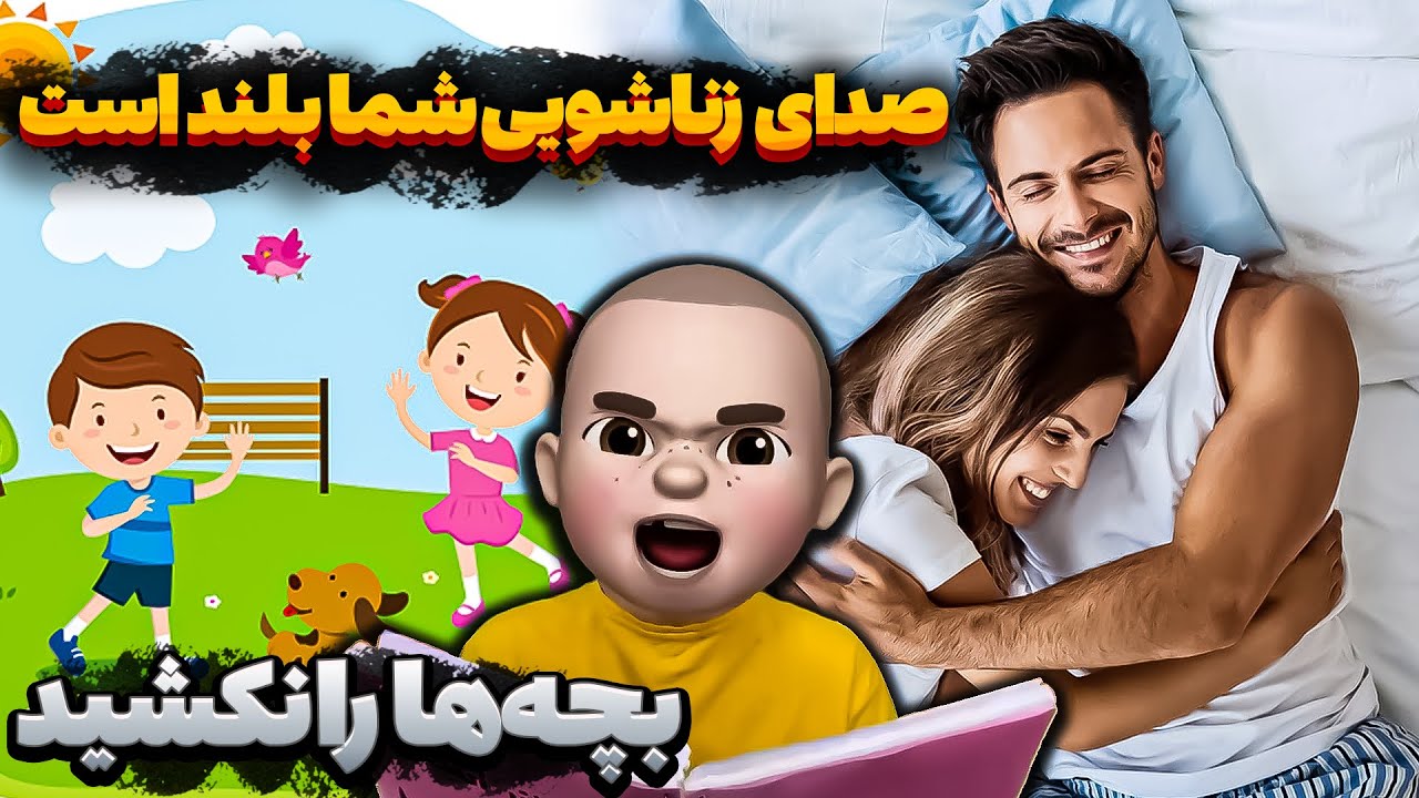 صدای زناشویی شما بلند است 😑 بچه‌ها را نکشید ‼️