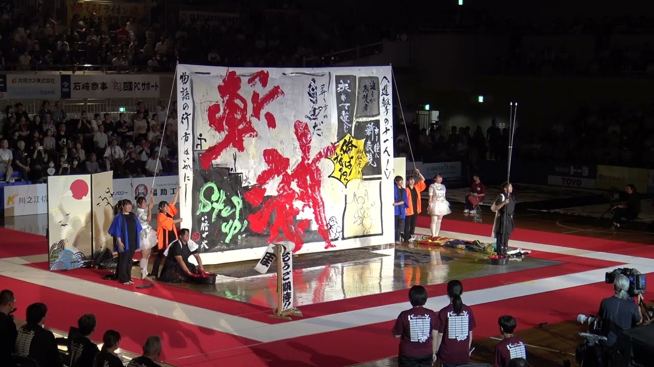 第18回 書道パフォーマンス甲子園　【第3位】　福岡県立八幡中央高等学校　2025年7月27日