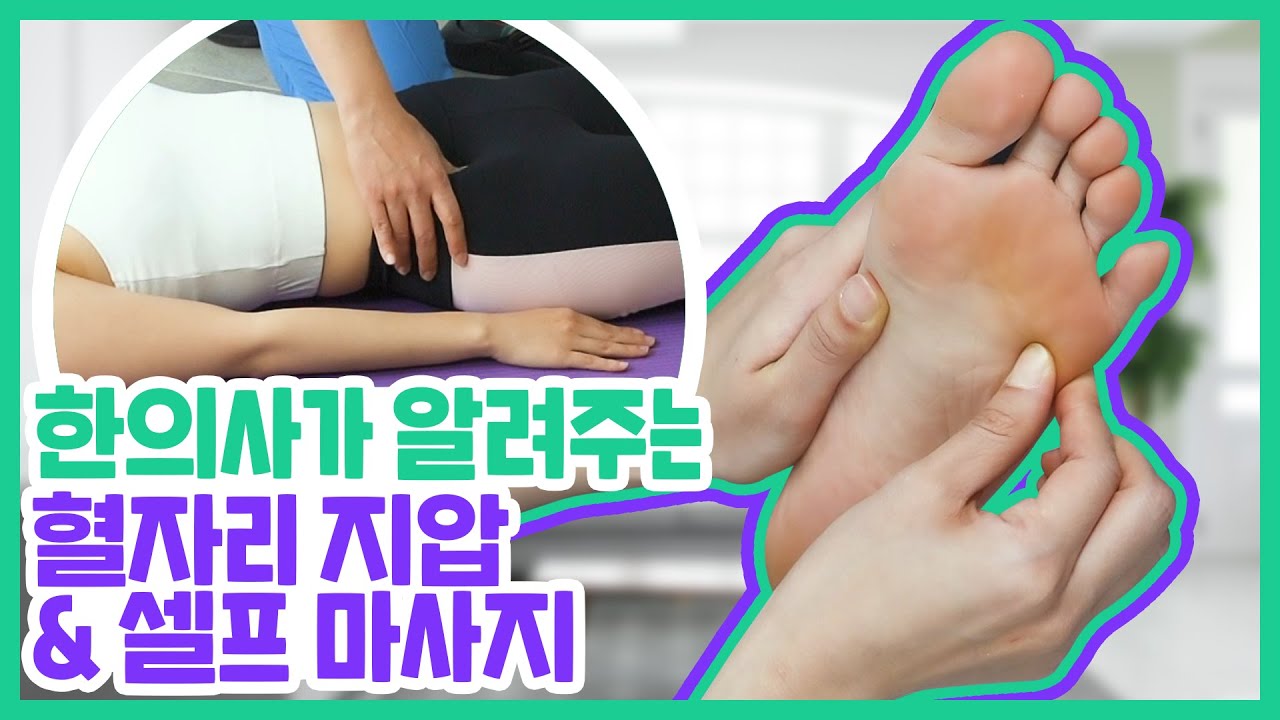 한의사가 알려주는 혈자리 지압법 & 셀프 근육 마사지｜허리 통증 완화｜자생한방병원