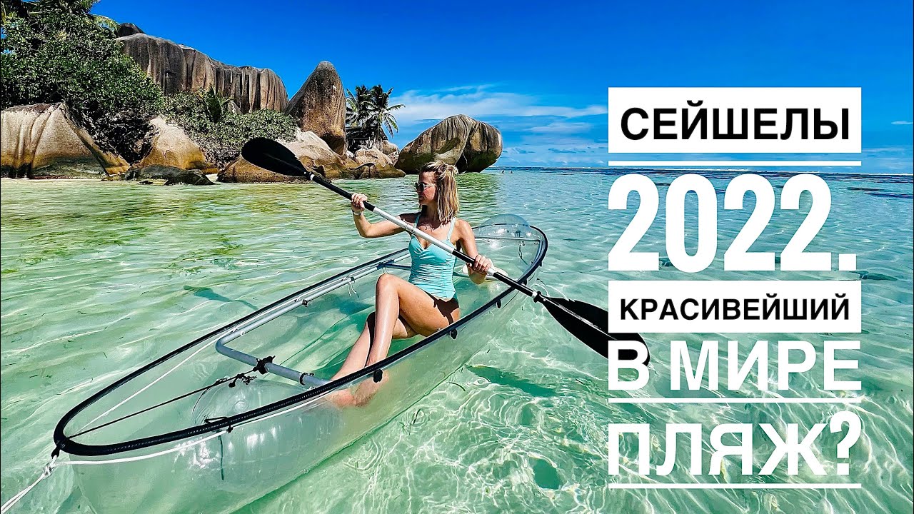 Лучший в мире пляж! Сейшелы, о. Ла Диг. Обзор отеля и лучших пляжей острова! Выпуск 3.