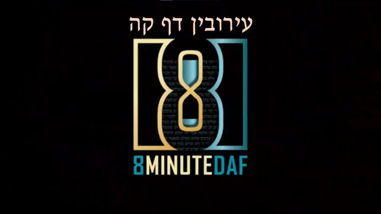 8 Min Daf - Eruvin Daf 105 by R' Eli Stefansky