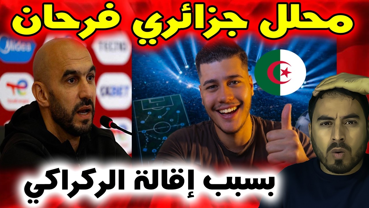 تصريح محلل جزائري حول مدرب المنتخب المغربي يثير تفاعلًا واسعًا!