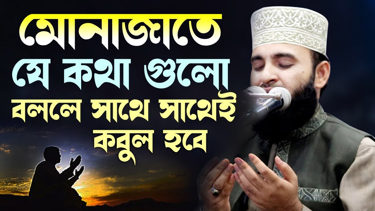 মোনাজাতে কিভাবে আল্লাহর কাছে চাইবেন, আজহারি শিখিয়ে দিছেন | Mizanur Rahman Azhari Waz