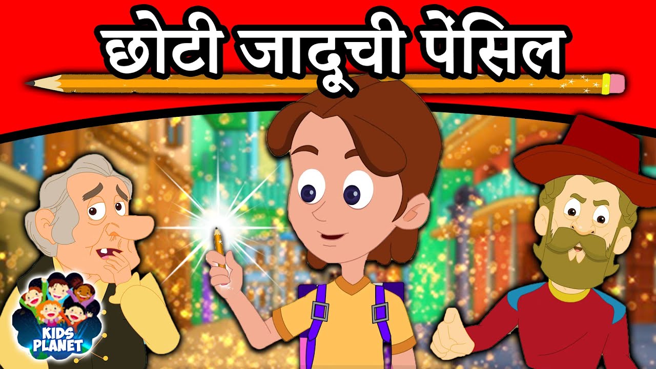 छोटी जादूची पेंसिल - Marathi Goshti गोष्टी | Marathi Story | Chan Chan Goshti | Ajibaicha Goshti