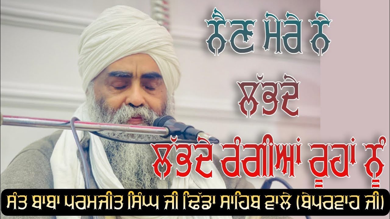 ਨੈਣ ਮੇਰੇ ਨੇ ਲੱਭਦੇ। New dharna | baba paramjeet singh ji dhidda sahib #new #viralreels #dharmik