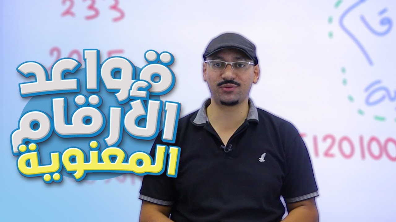 الأرقام المعنوية 👈 صارت لعبتنا الصغيرة 🎮 || فيزياء مع أ. مهند القرم