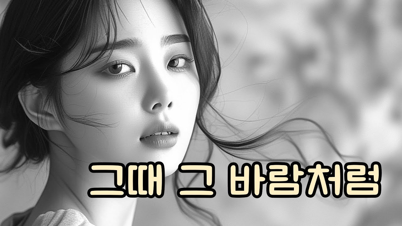 그때 그 바람처럼 [월하풍류]