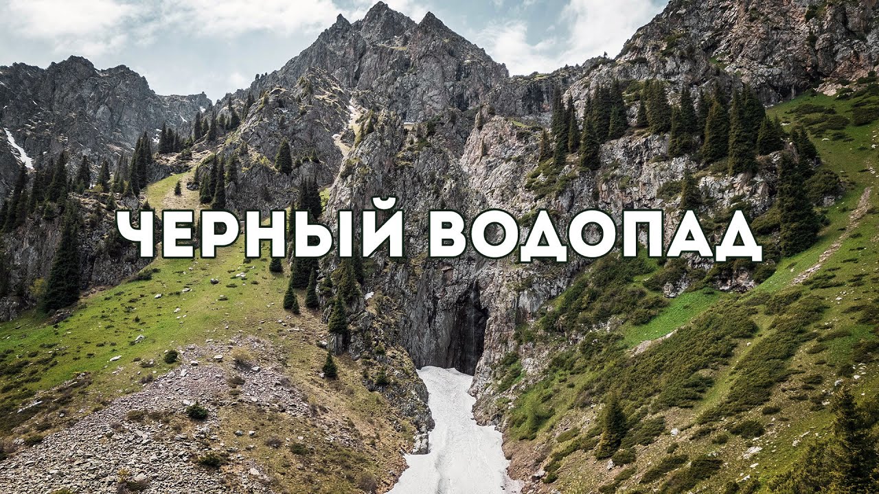 Поход на Черный водопад Алматы: как добраться, Альплагерь Туюк-Су
