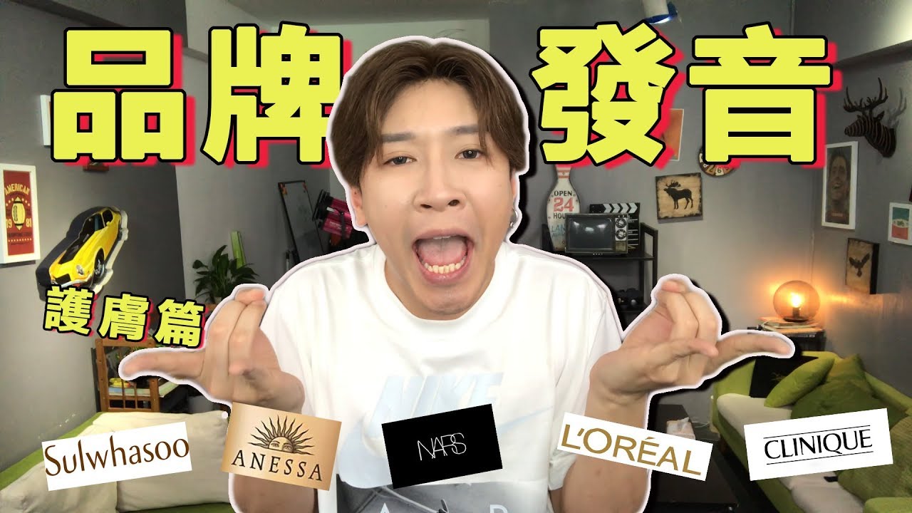 【品牌發音】常用的這些護膚品品牌，你都會讀嗎？