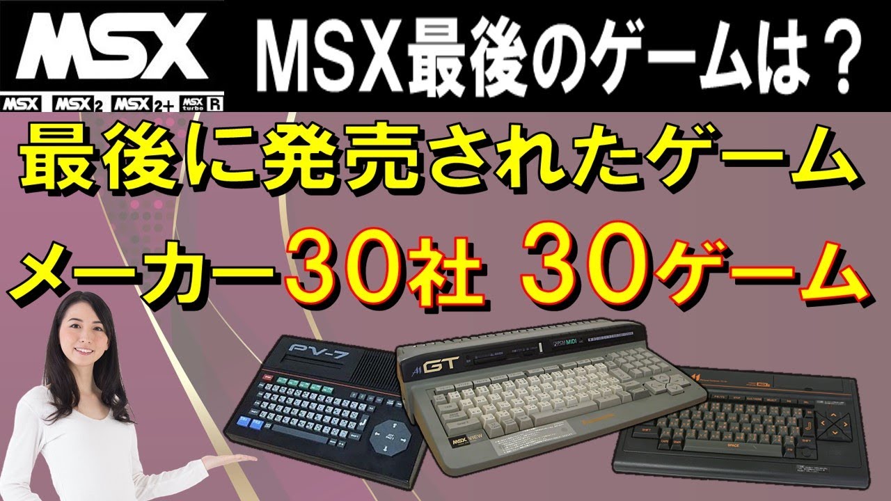 MSXシリーズ　最後に発売されたゲーム　30本