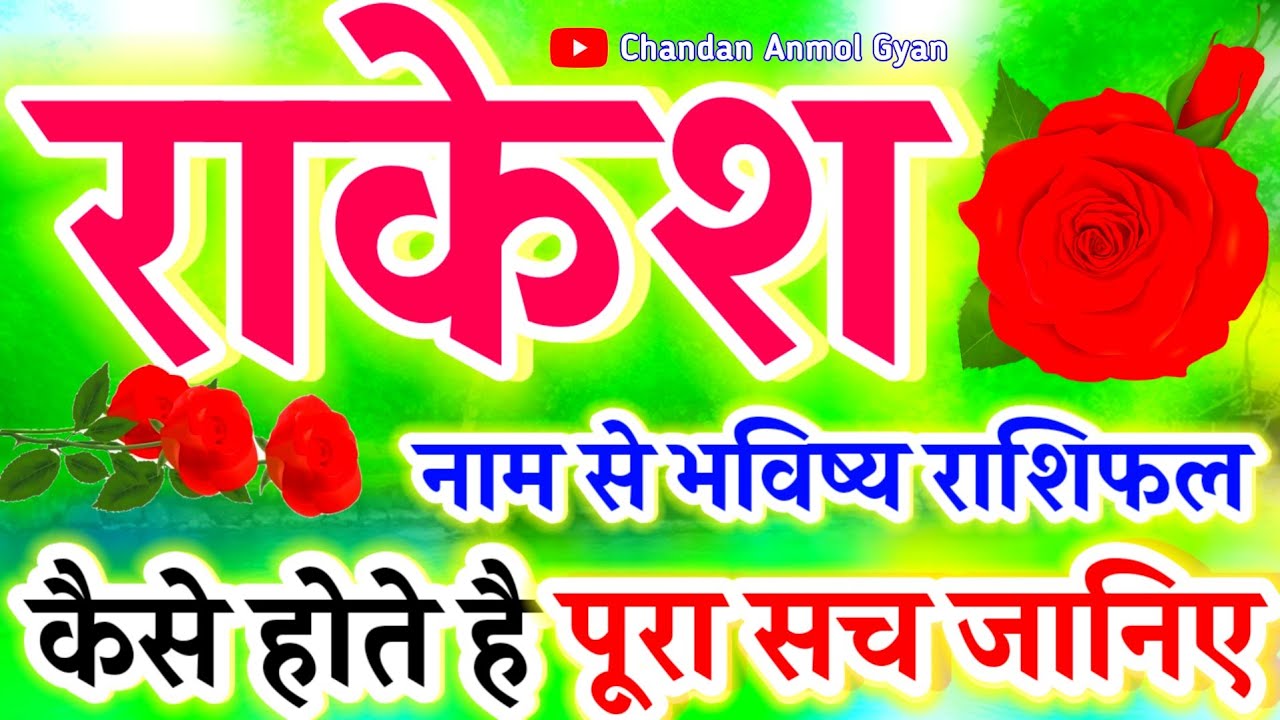 राकेश नाम का मतलब और स्वभाव🌹𝐑𝐚𝐤𝐞𝐬𝐡 𝐍𝐚𝐚𝐦 𝐊𝐞 𝐋𝐚𝐝𝐤𝐞 𝐊𝐚𝐢𝐬𝐞 𝐇𝐨𝐭𝐞 𝐇𝐚𝐢 🌹 𝐋𝐨𝐯𝐞 𝐋𝐢𝐟𝐞 𝐂𝐚𝐫𝐞𝐞𝐫 𝐒𝐚𝐟𝐚𝐥𝐭𝐚 𝐊𝐢 𝐊𝐚𝐡𝐚𝐧𝐢