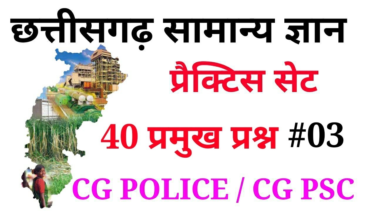 छग प्रैक्टिस सेट 03 ||  छत्तीसगढ़ सामान्य ज्ञान 40 MCQs || CG PSC || CG POLICE