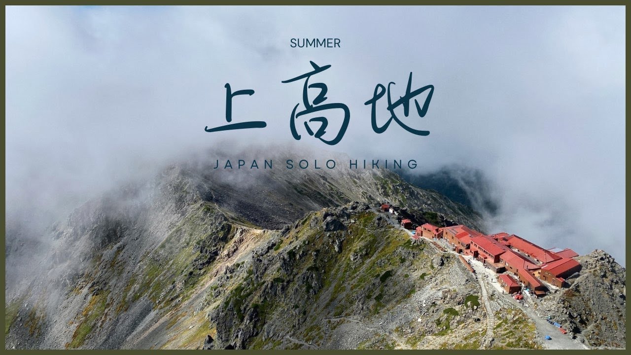 【 夏．上高地】涸沢．奥穂．蝶ヶ岳．槍ヶ岳