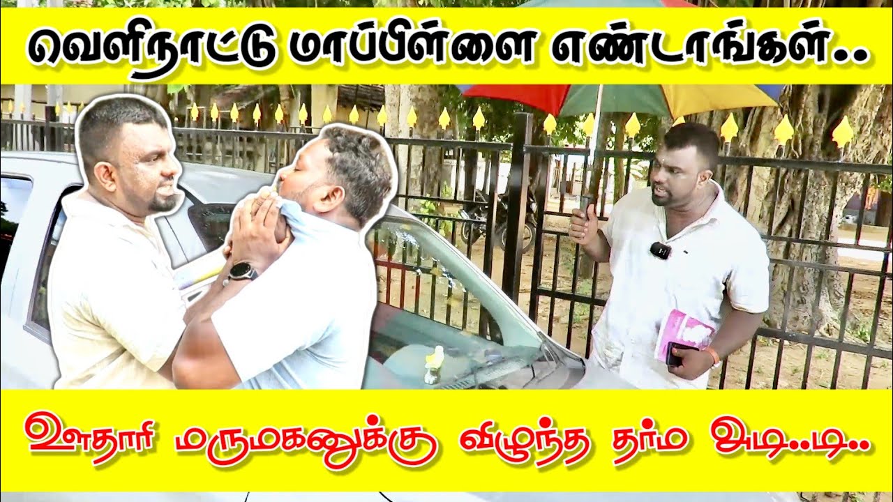 வெளிநாட்டு மாப்பிள்ளை எண்டாங்கள்... ஊதாாி மருமகன் மீது மாமனாா் தாக்குதல்! #comedy #jztamil #troll
